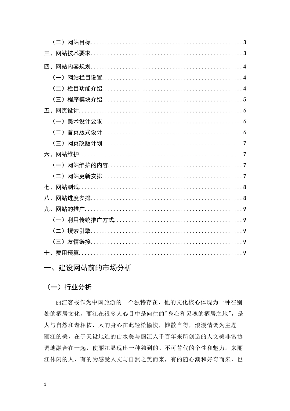 朵儿春客栈网站策划书_第2页