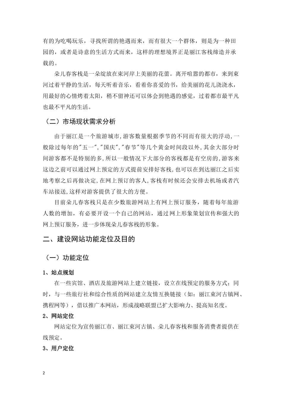 朵儿春客栈网站策划书_第3页