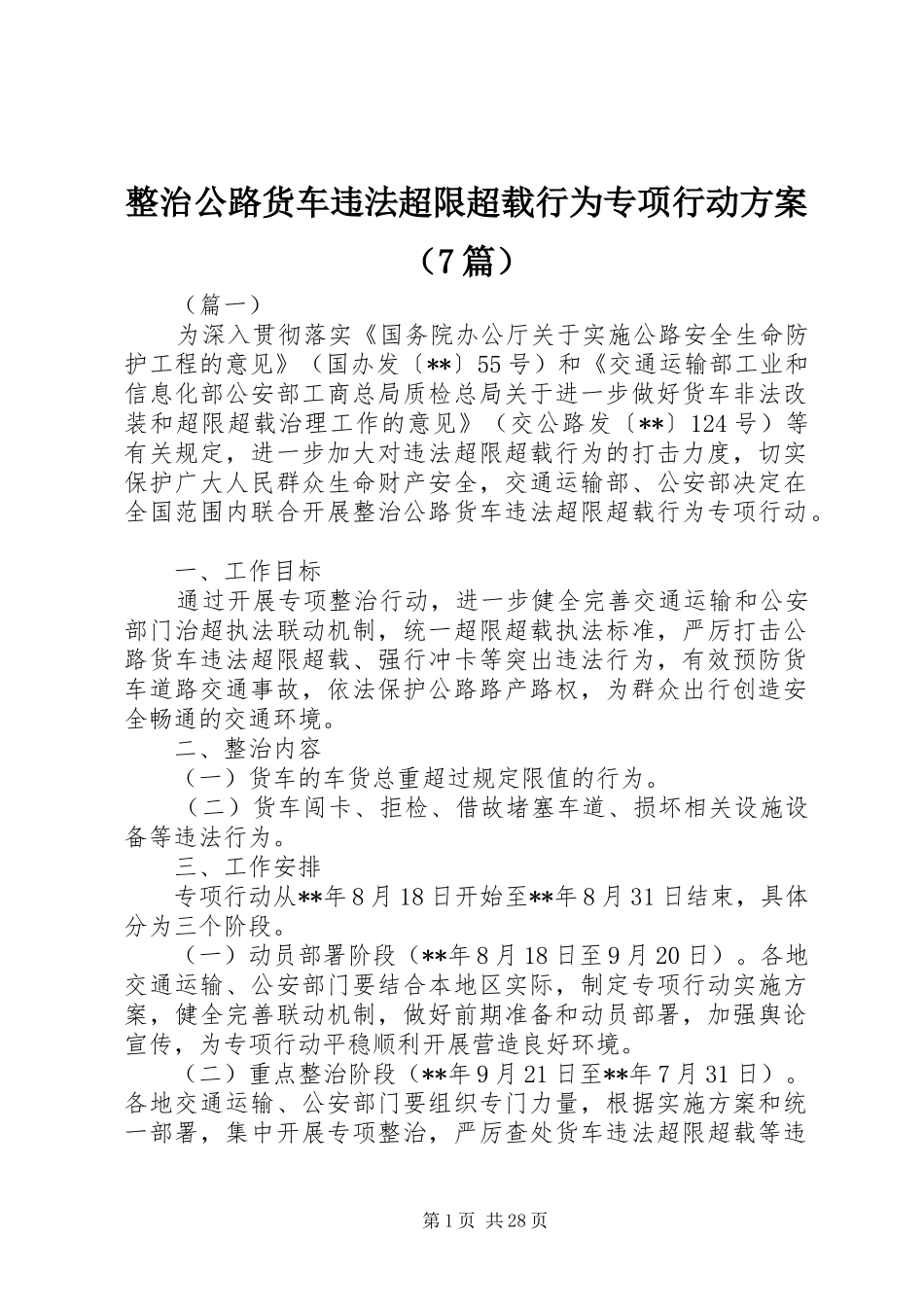 整治公路货车违法超限超载行为专项行动方案（7篇）_第1页