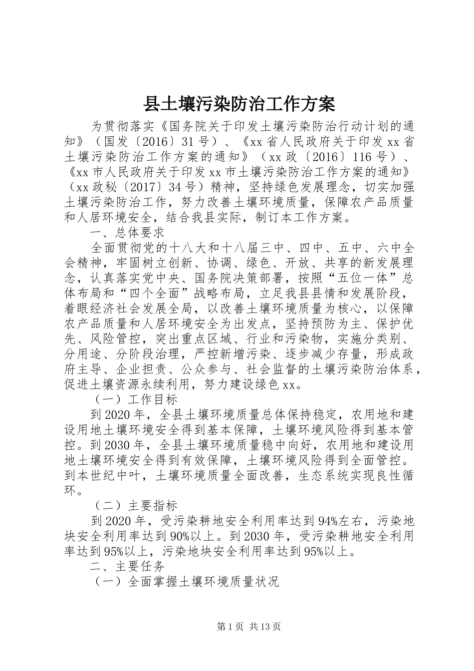 县土壤污染防治工作方案_第1页