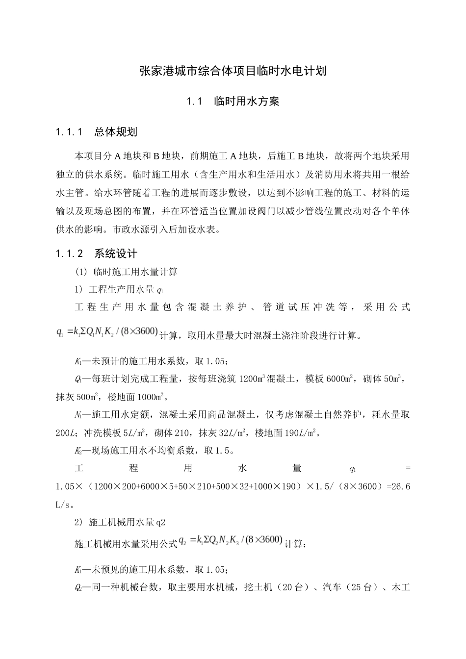 张家港城市综合体项目临时水电方案_第1页