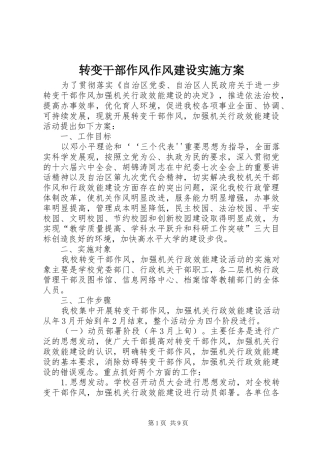 转变干部作风作风建设实施方案
