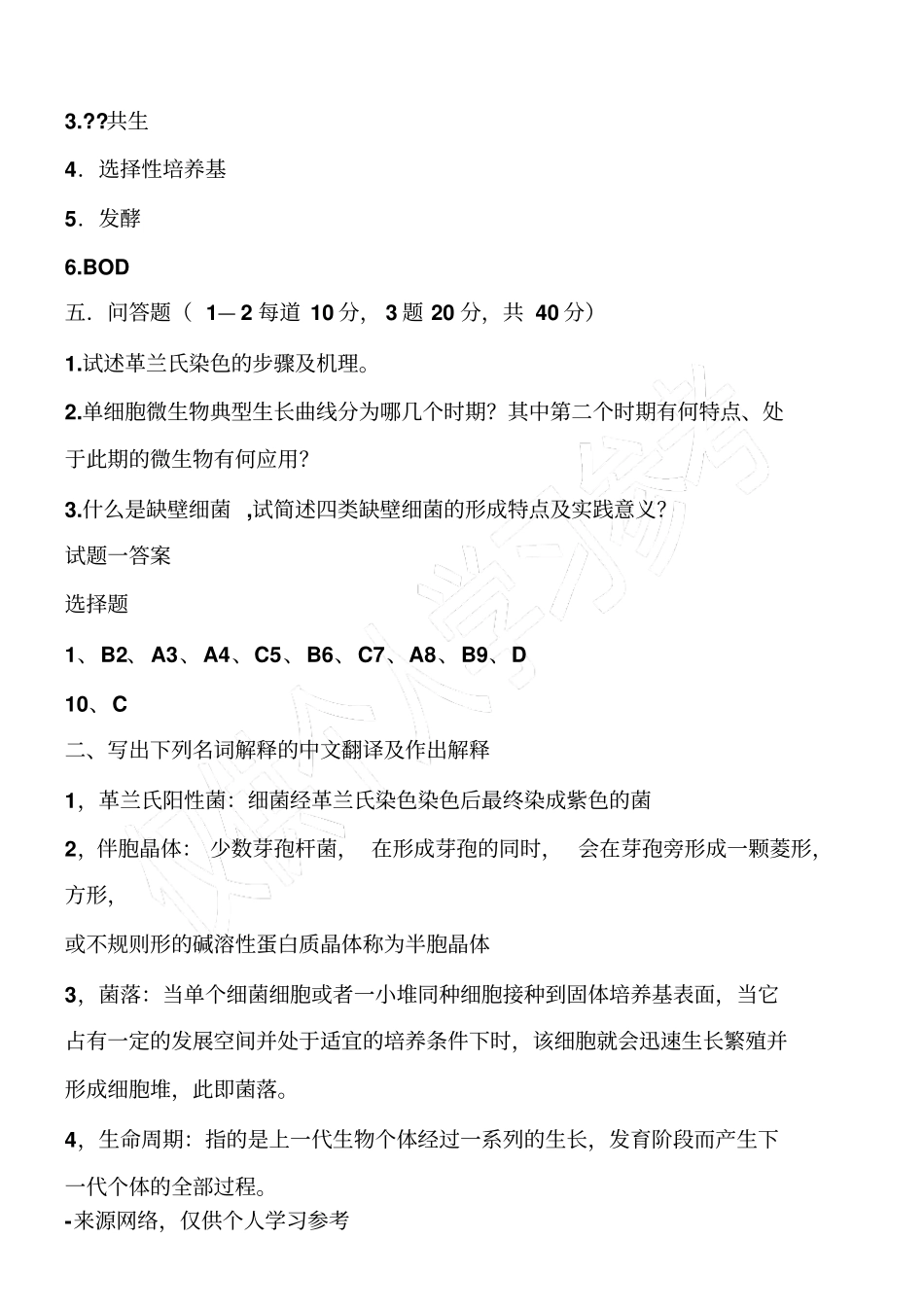 微生物考试试题(附答案)_第3页