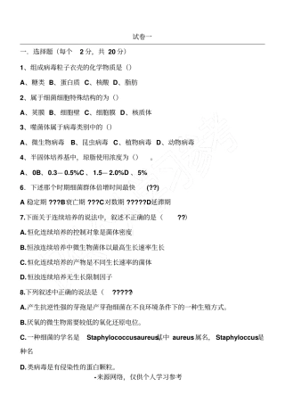 微生物考试试题(附答案)