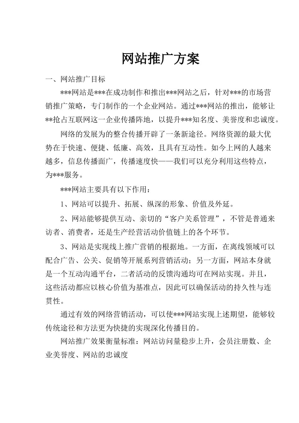 网站推广方案(doc 15)_第1页