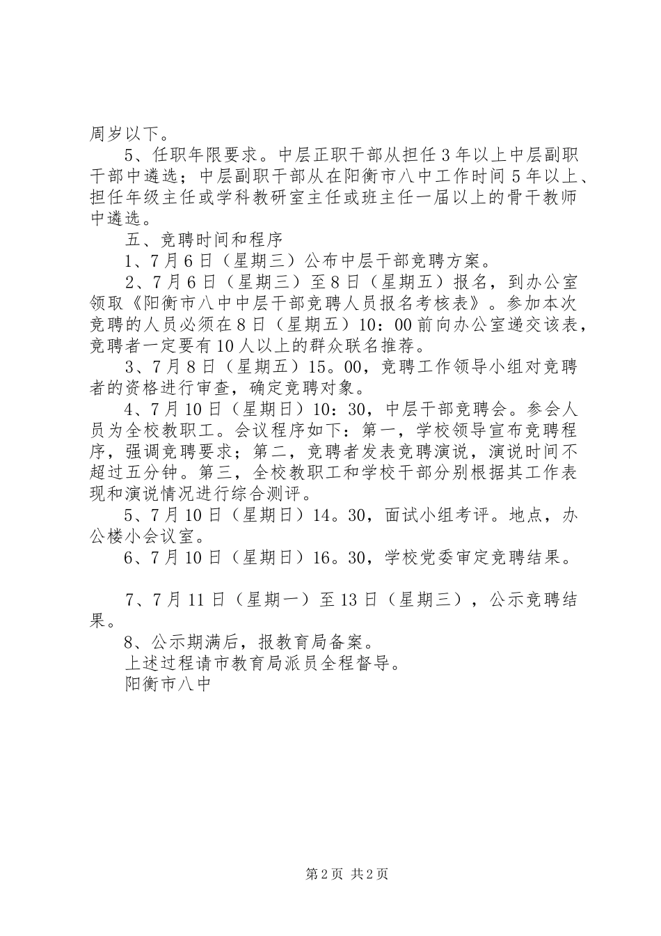 阳衡八中中层干部竞聘方案_第2页