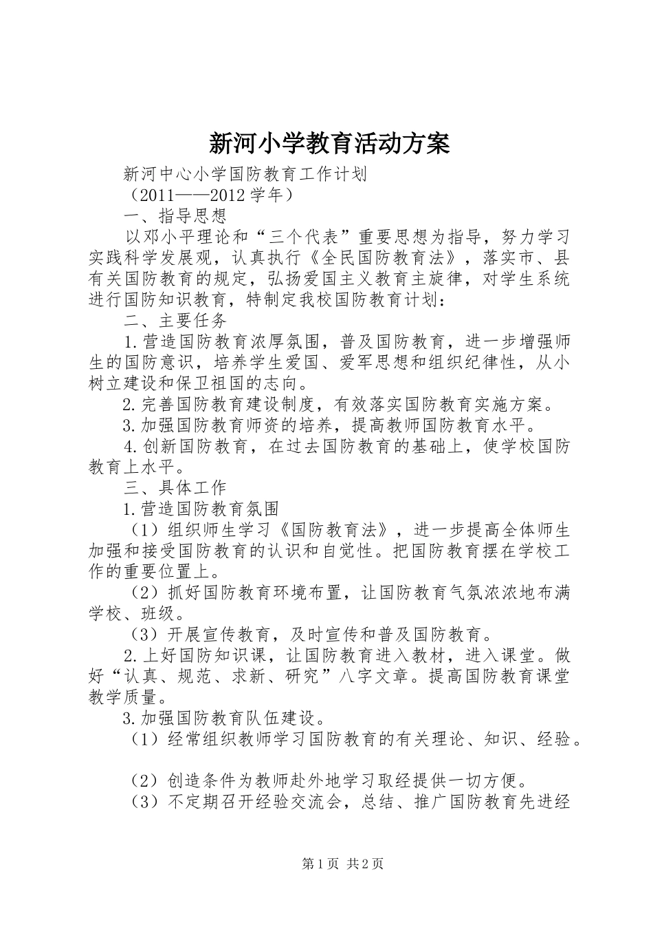 新河小学教育活动方案_第1页
