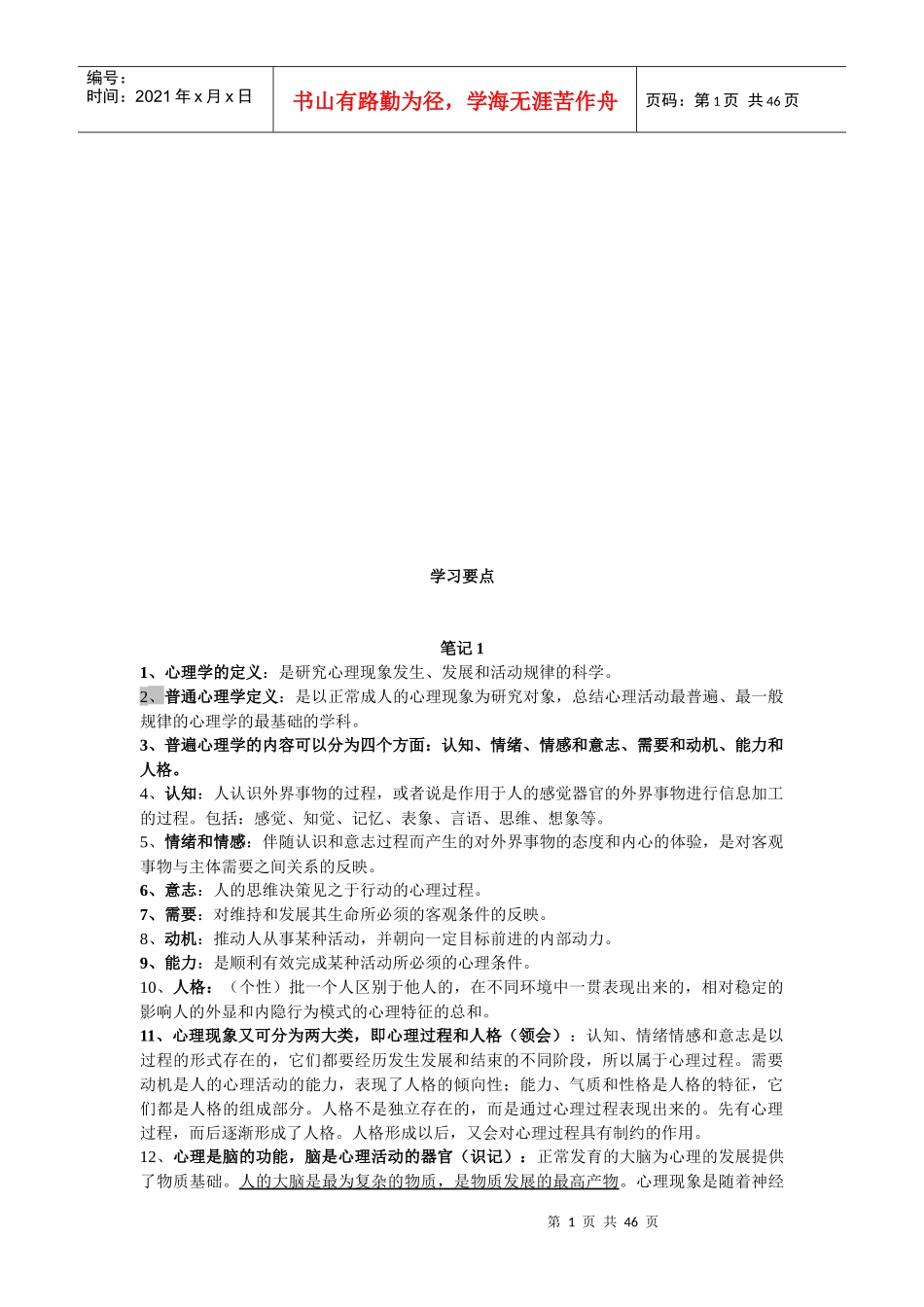 心理咨询师学习要点_第1页