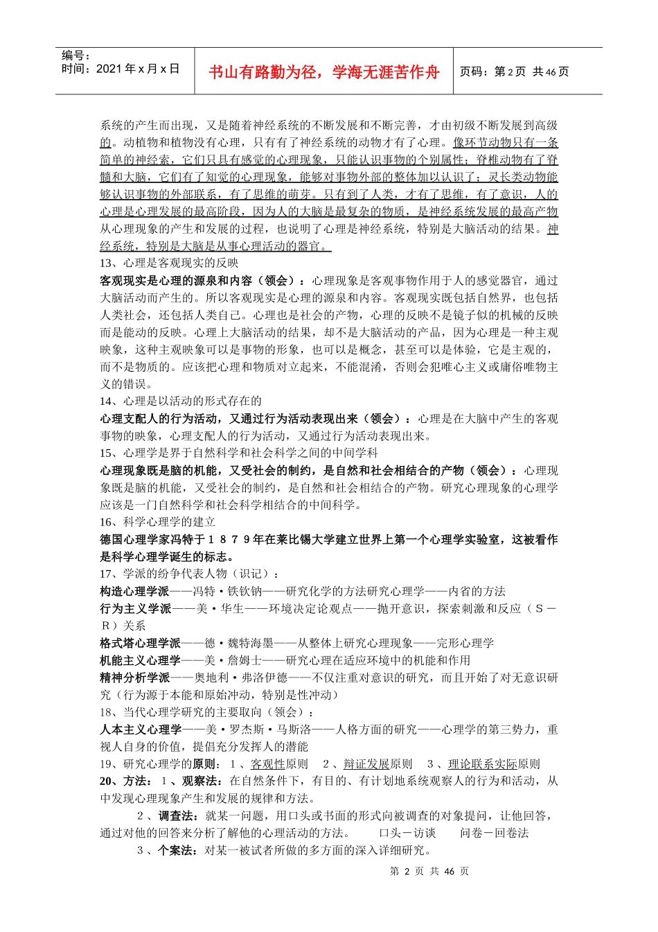 心理咨询师学习要点_第2页
