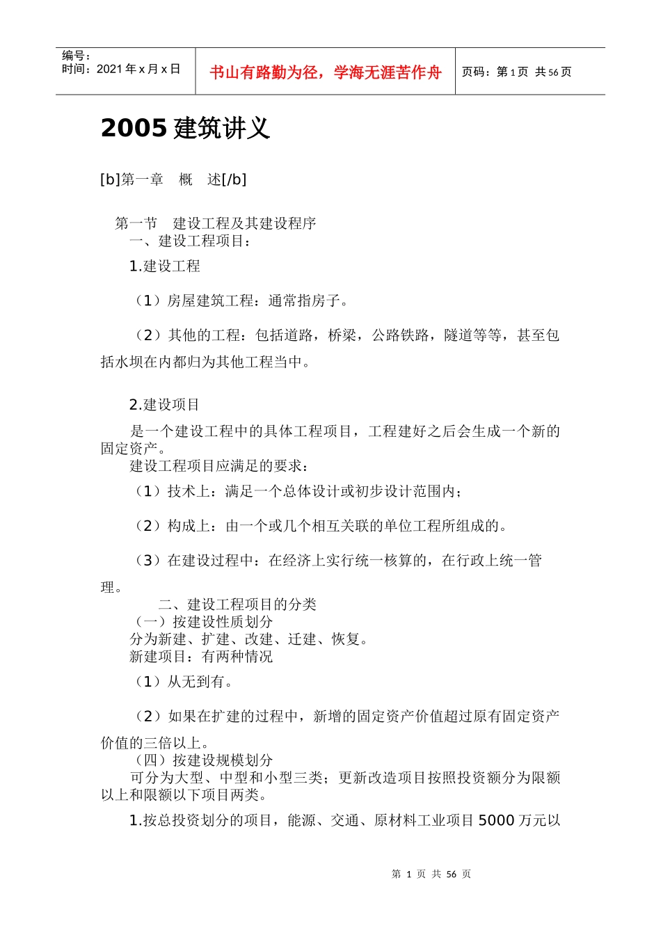 建筑工程讲义(doc 73页)_第1页