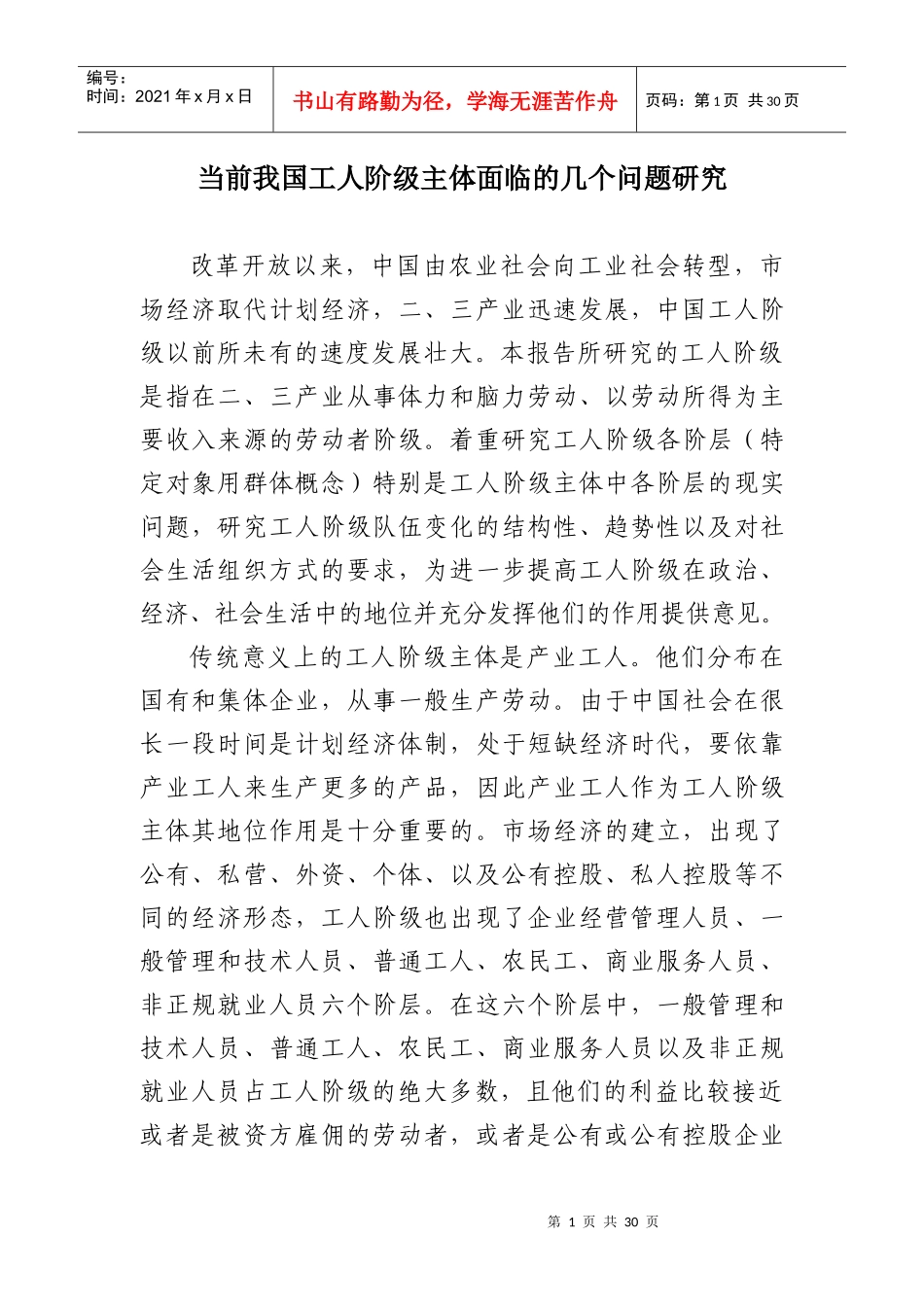 当前我国工人阶级队伍状况、特点及发展趋势的研究报告_第1页