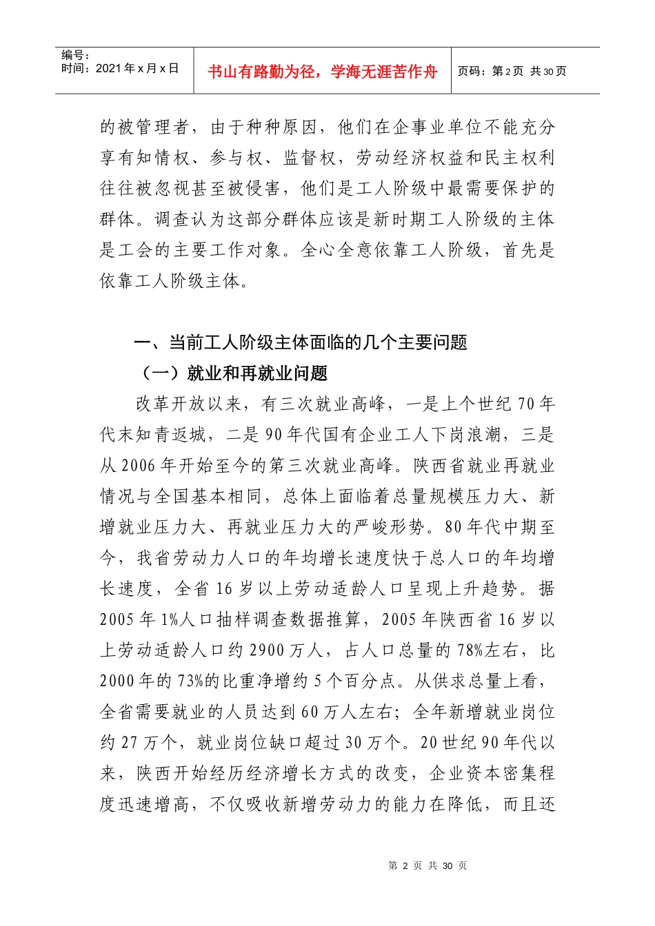 当前我国工人阶级队伍状况、特点及发展趋势的研究报告_第2页