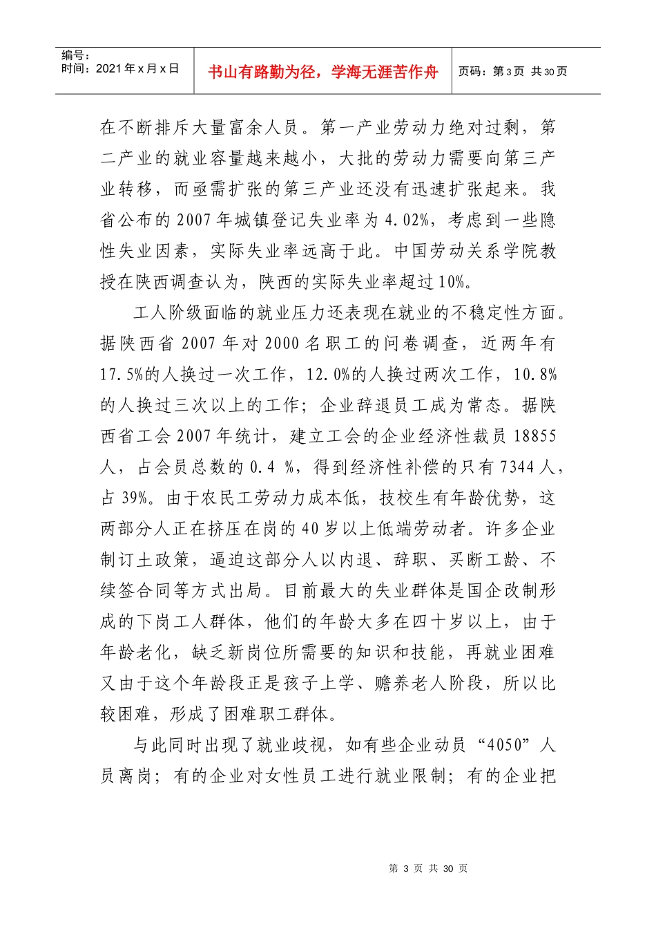 当前我国工人阶级队伍状况、特点及发展趋势的研究报告_第3页