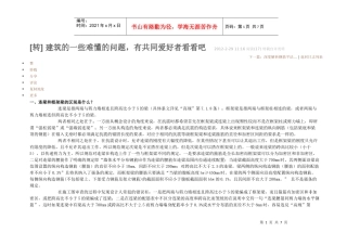 建筑中一些难懂的事项