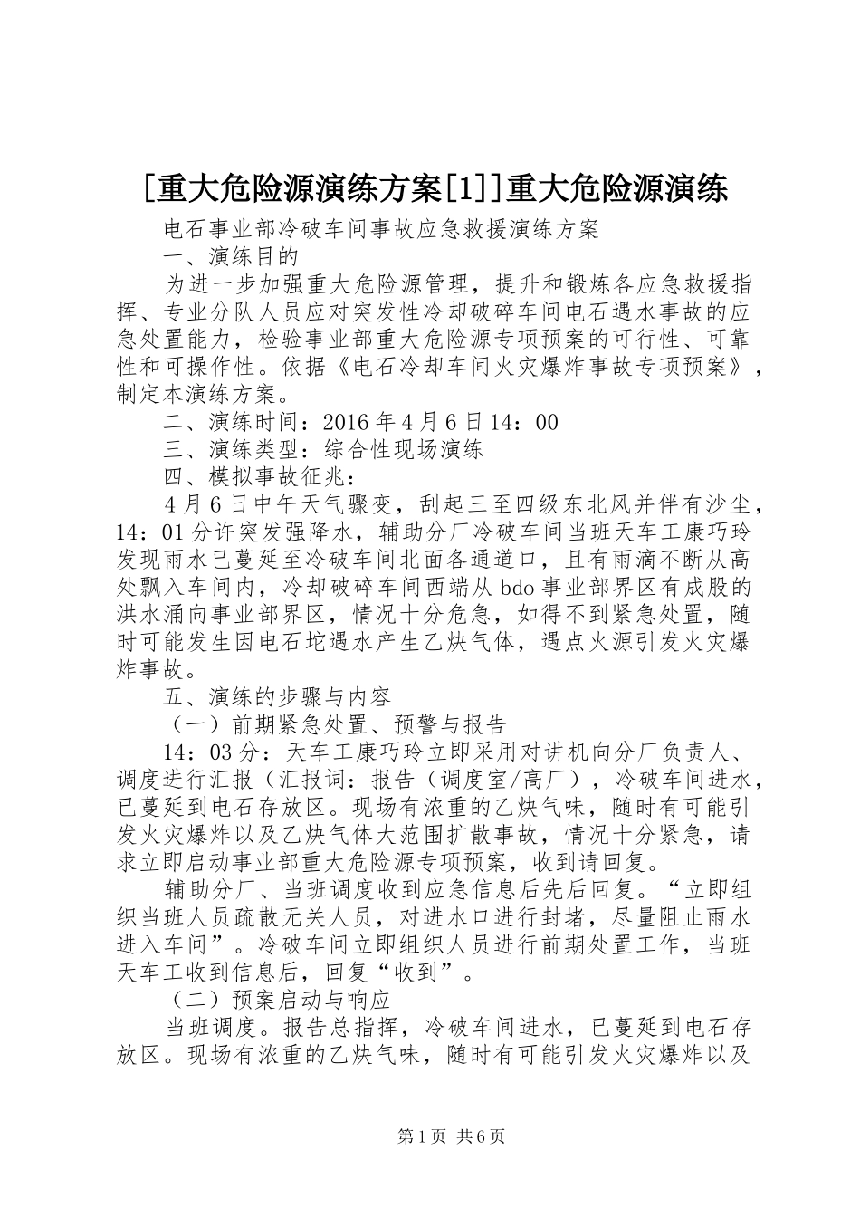 [重大危险源演练方案[1]]重大危险源演练_第1页