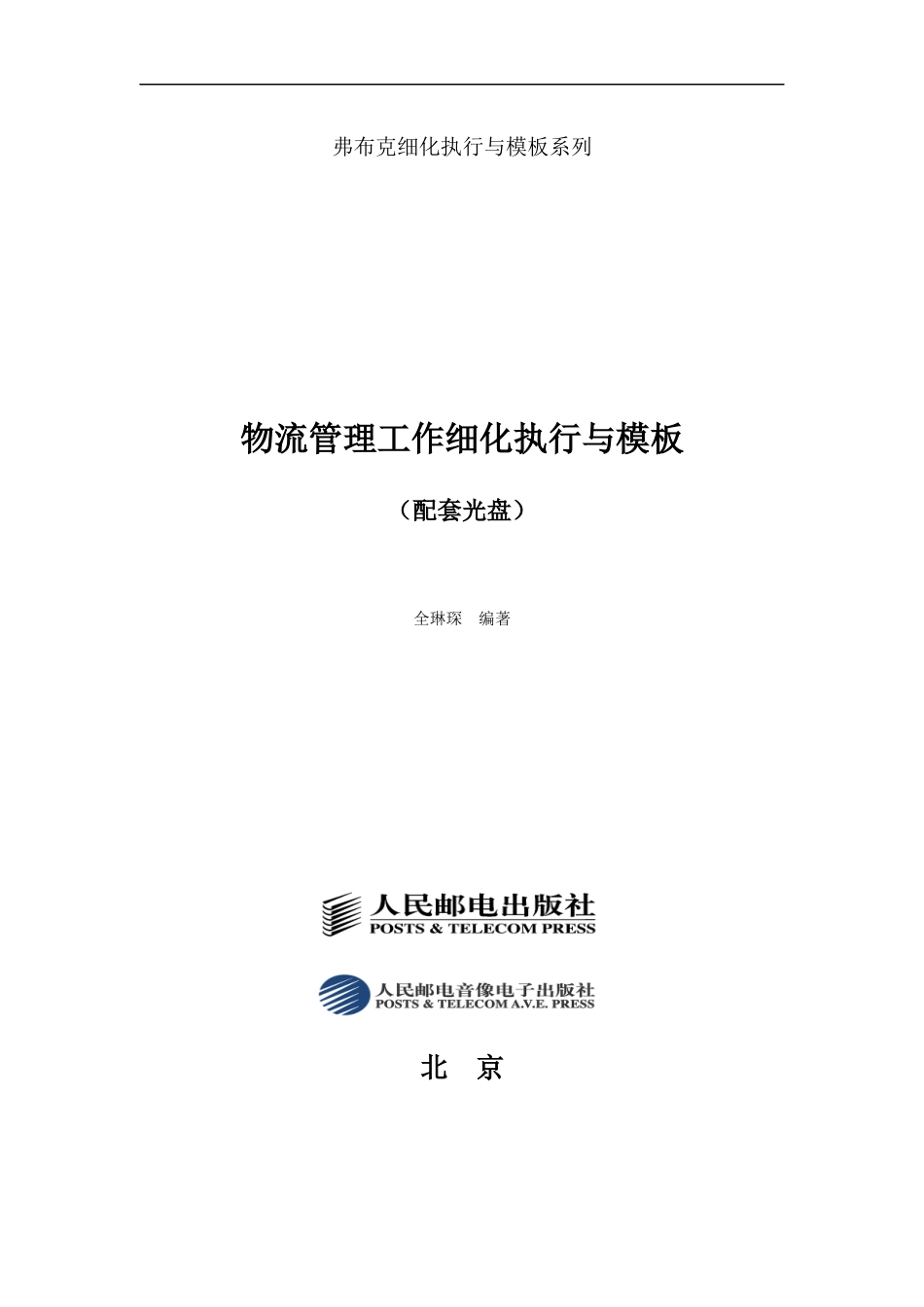 弗布克细化执行与模板系列-物流管理工作细化执行与模板(1)_第1页