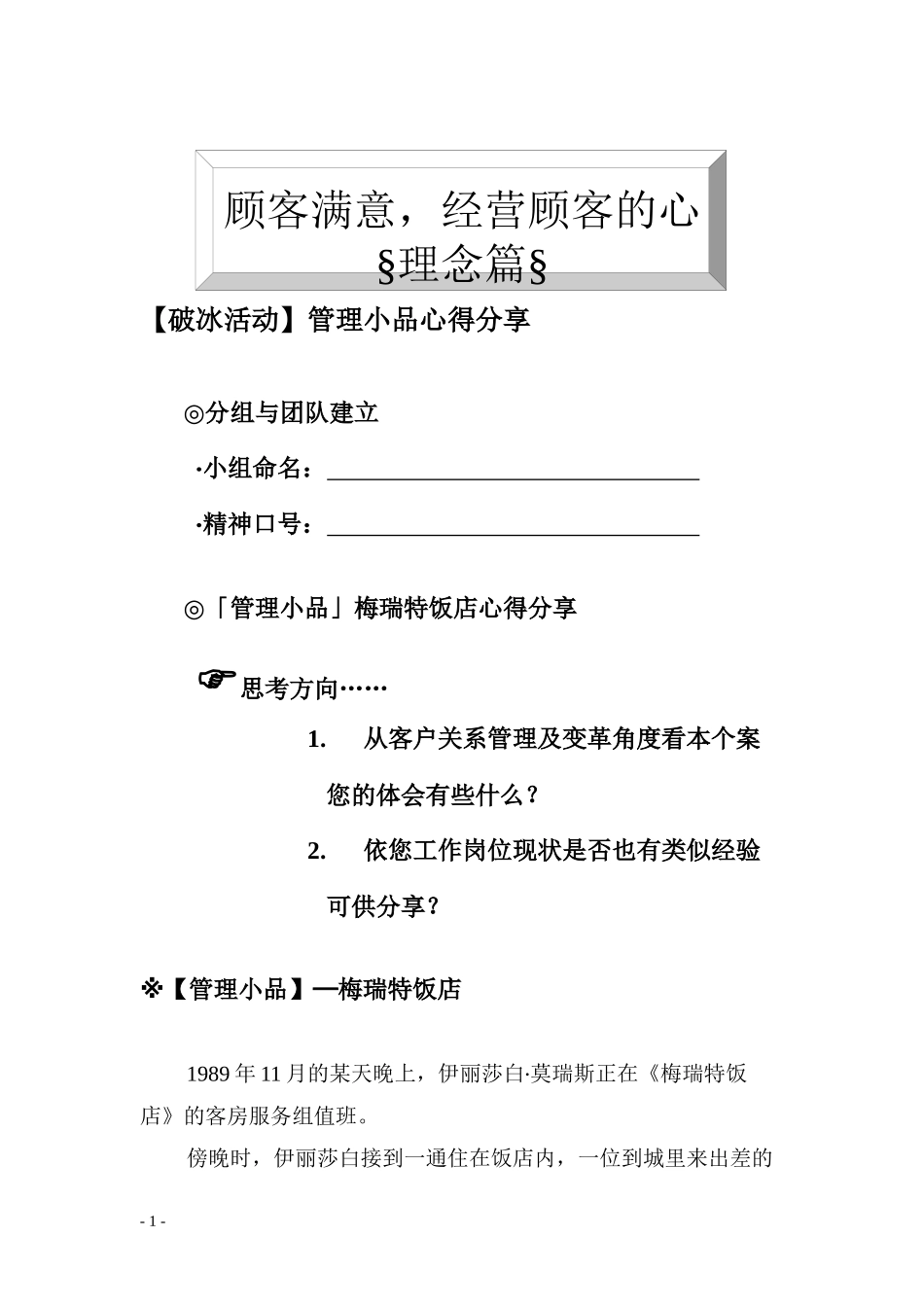 客户关系管理与客情维护培训教材_第1页