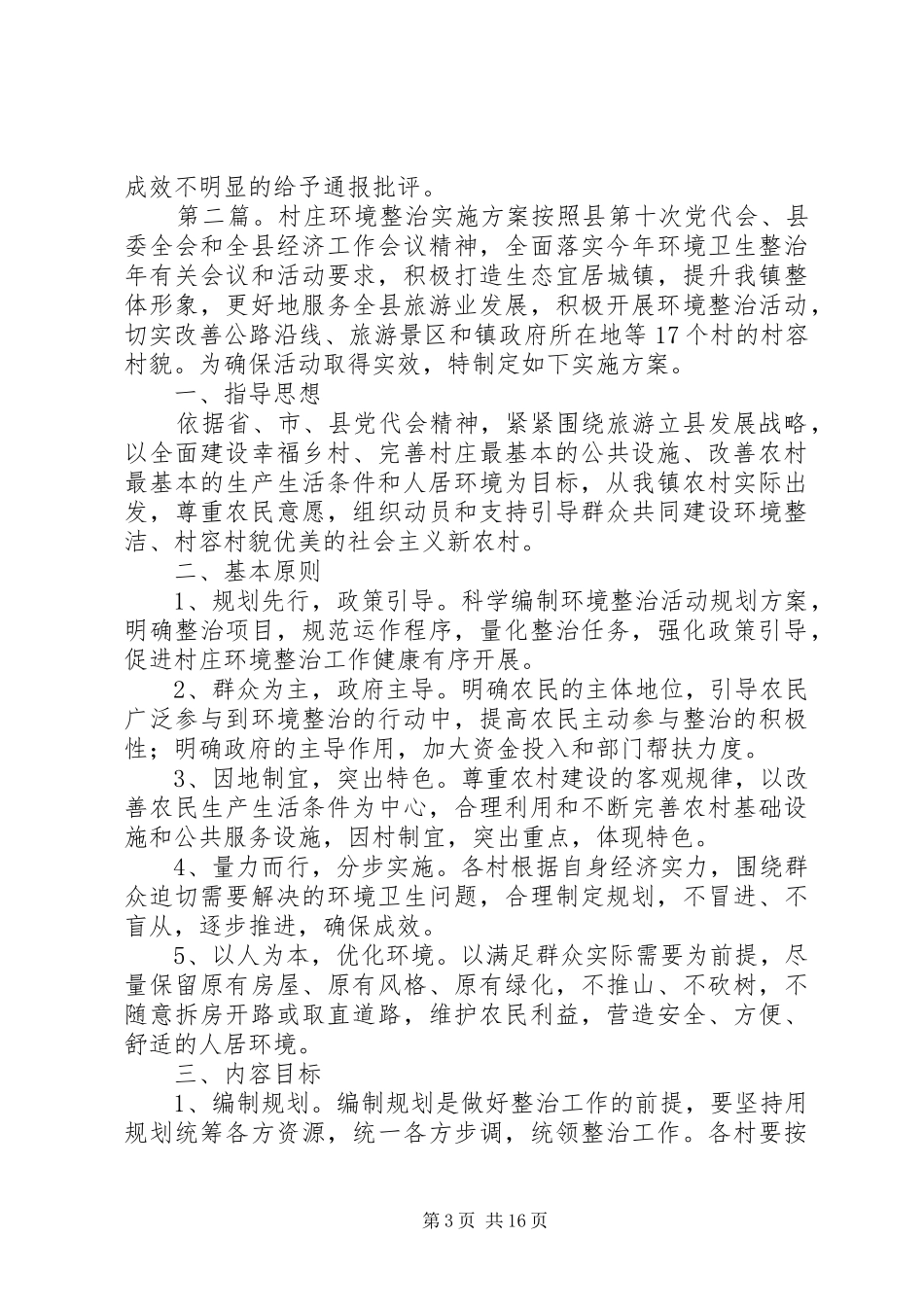 平西村村庄环境整治实施方案5篇_第3页