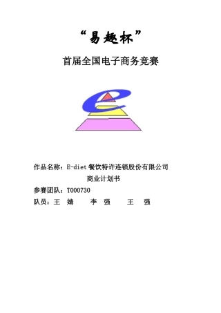 某餐饮公司电子商务讲述