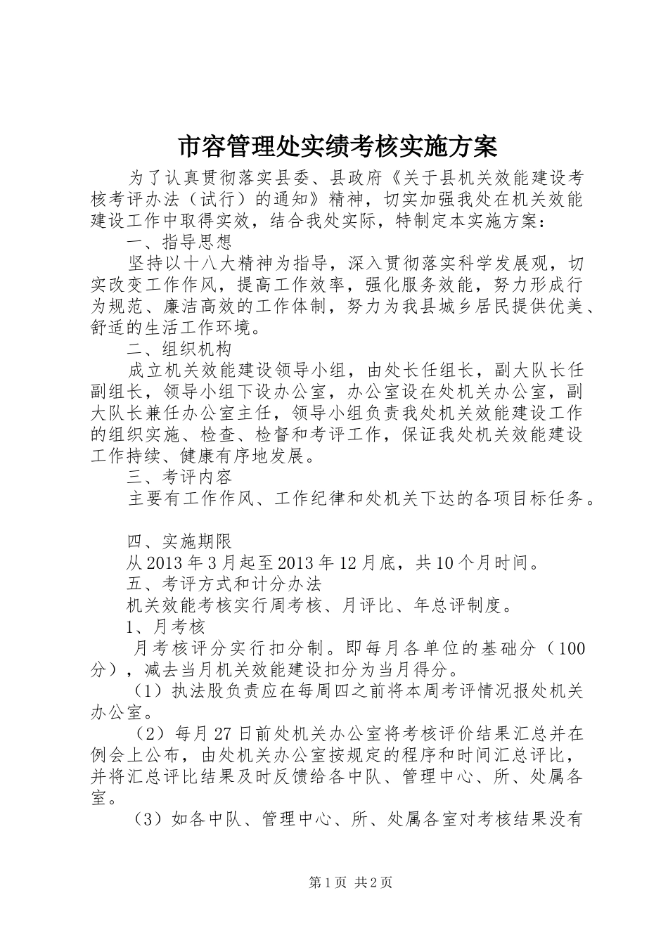 市容管理处实绩考核实施方案_第1页