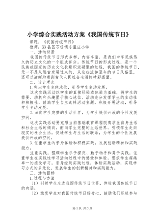 小学综合实践活动方案《我国传统节日》