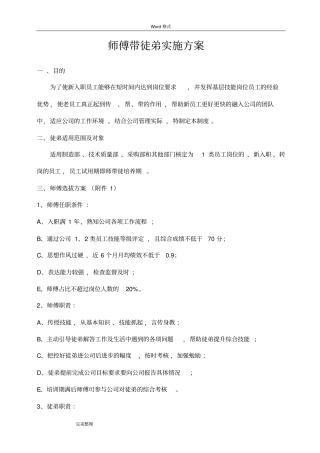 师傅带徒弟实施方案[最新最全]