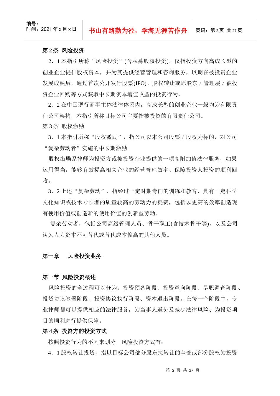 律师办理风险投资与股权激励业务操作指南_第2页