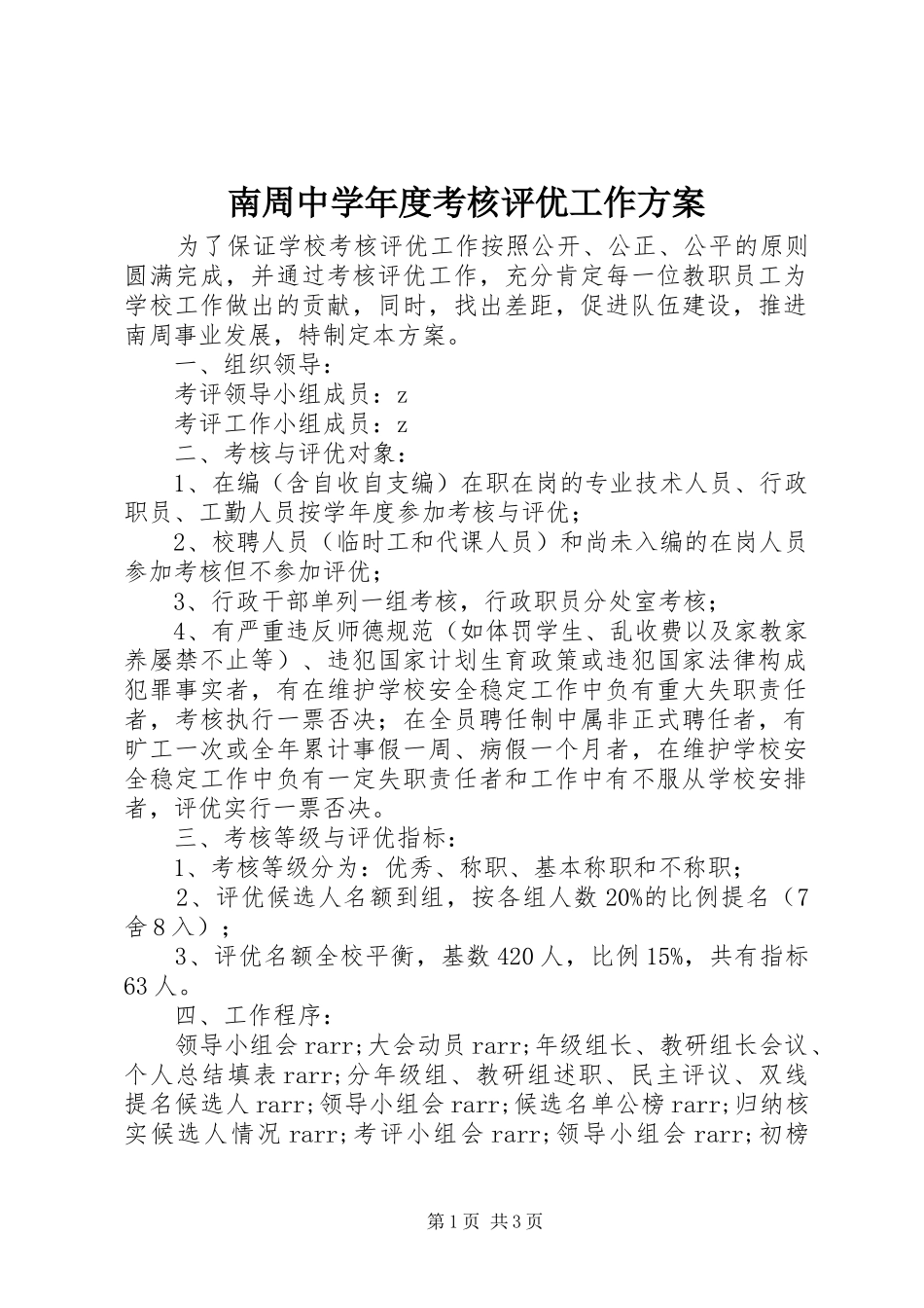 南周中学年度考核评优工作方案_第1页