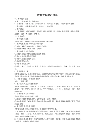 软件工程复习资料