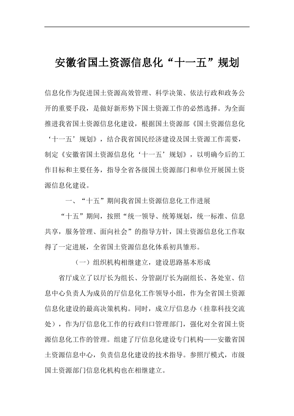 某省国土资源信息化十一五规划_第1页