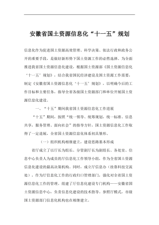 某省国土资源信息化十一五规划