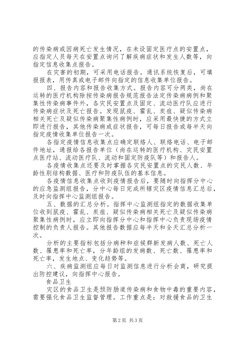 抗震救灾卫生防疫工作方案-抗震救灾方案_第2页