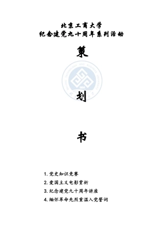 建党90周年策划