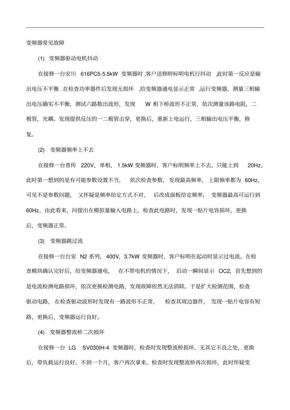 变频器常见故障与处理_第1页