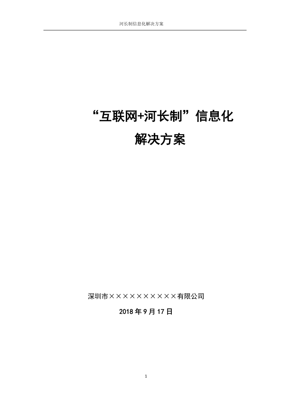 河长制信息化建设方案(标准版)V2.0(PDF43页)_第1页