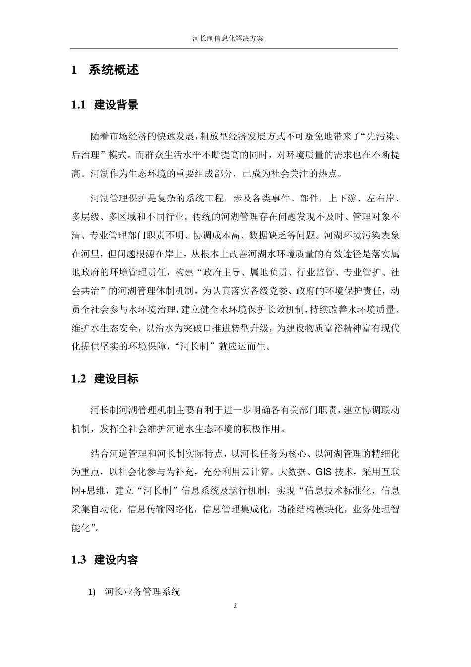 河长制信息化建设方案(标准版)V2.0(PDF43页)_第2页
