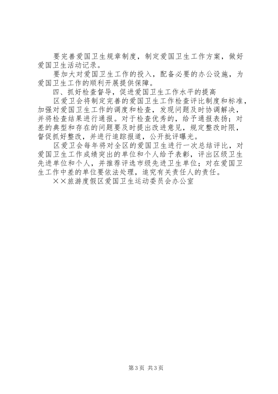 旅游度假区年度爱国卫生工作方案_第3页