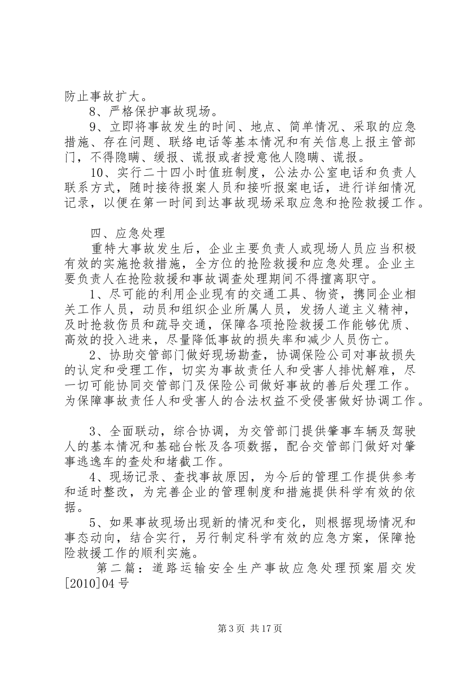 运输企业事故处理应急预案_第3页
