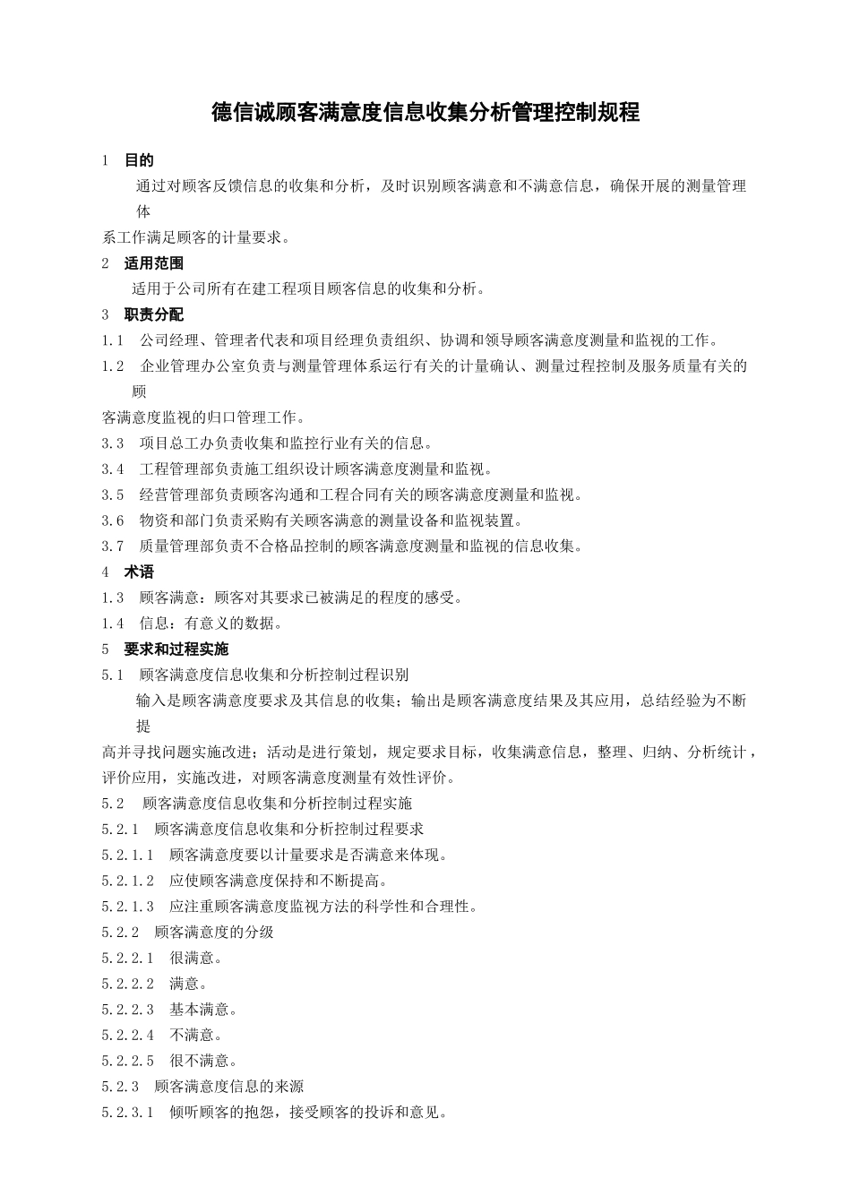 德信诚顾客满意度信息收集分析管理控制规程_第1页