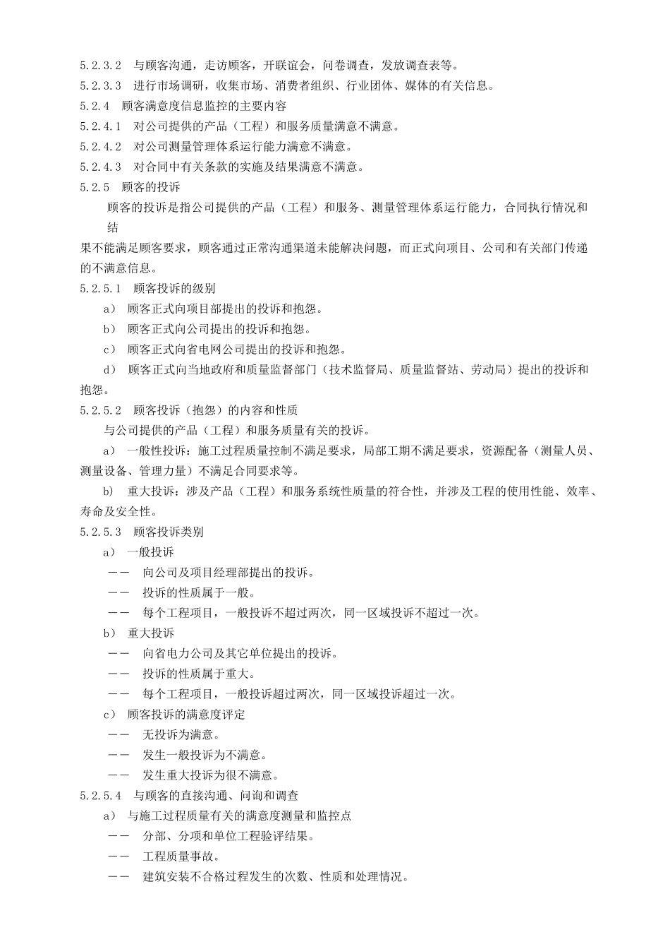 德信诚顾客满意度信息收集分析管理控制规程_第2页