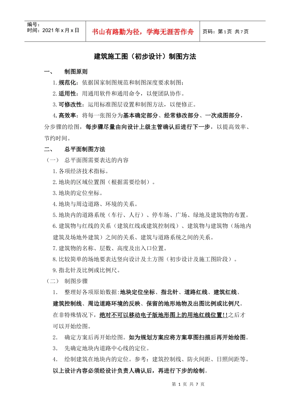 建筑施工图(初步设计)制图方法_第1页