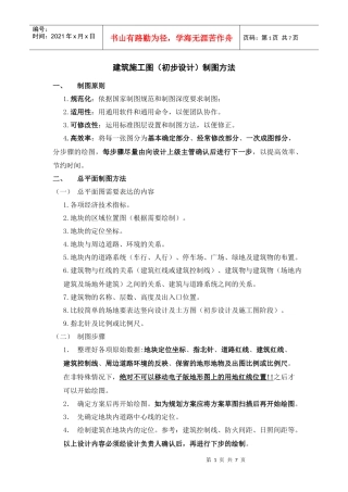 建筑施工图(初步设计)制图方法