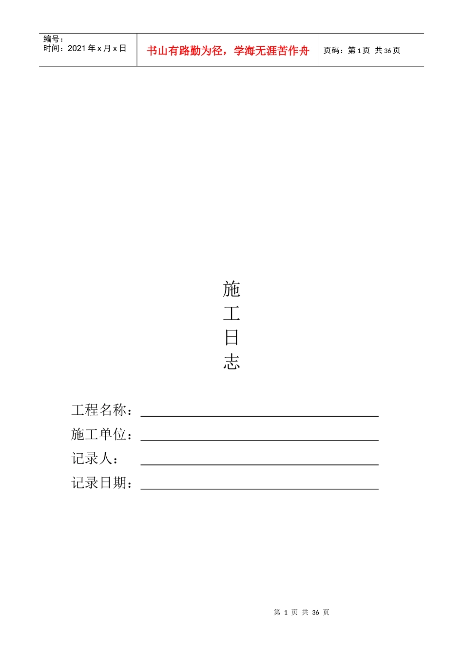 建筑工程施工日志_第1页