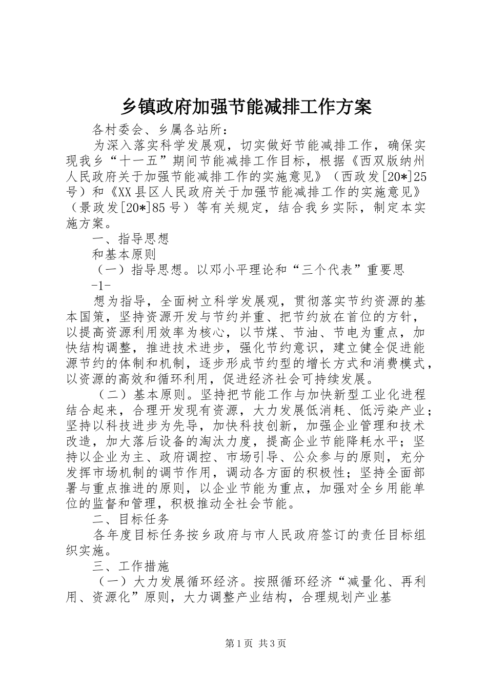 乡镇政府加强节能减排工作方案_第1页