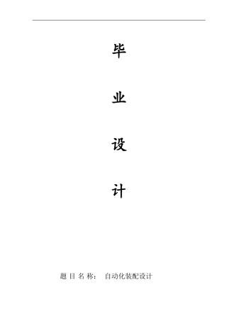 自动化装配设计(DOC31页)