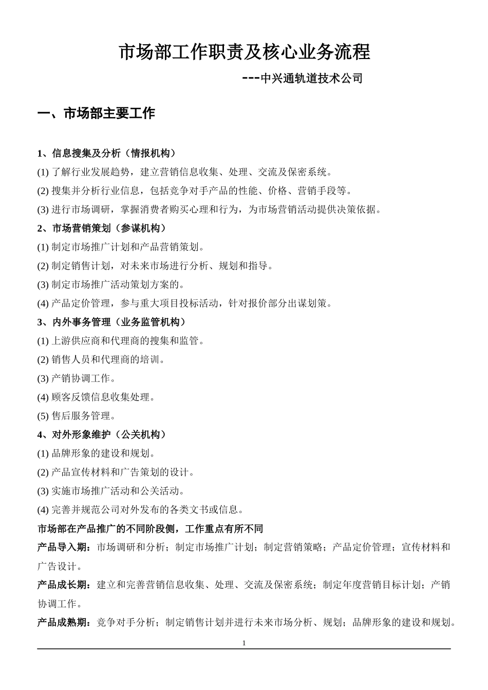 某轨道技术公司市场部工作职责及核心业务流程_第1页