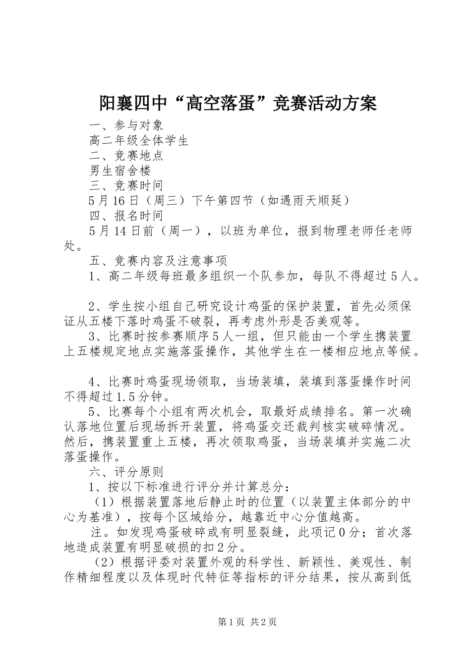 阳襄四中“高空落蛋”竞赛活动方案_第1页