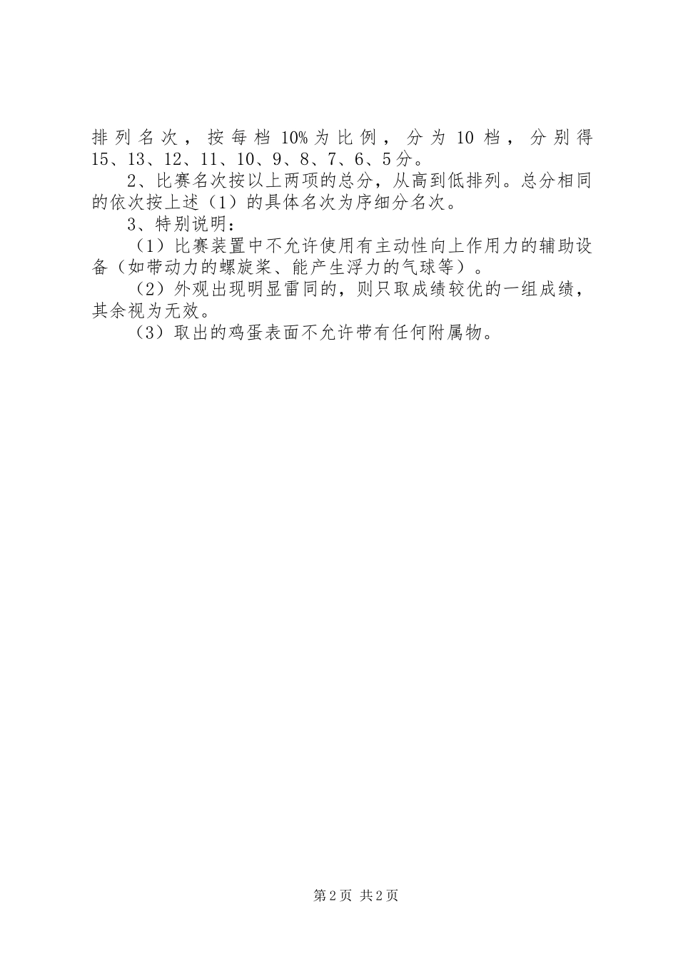 阳襄四中“高空落蛋”竞赛活动方案_第2页