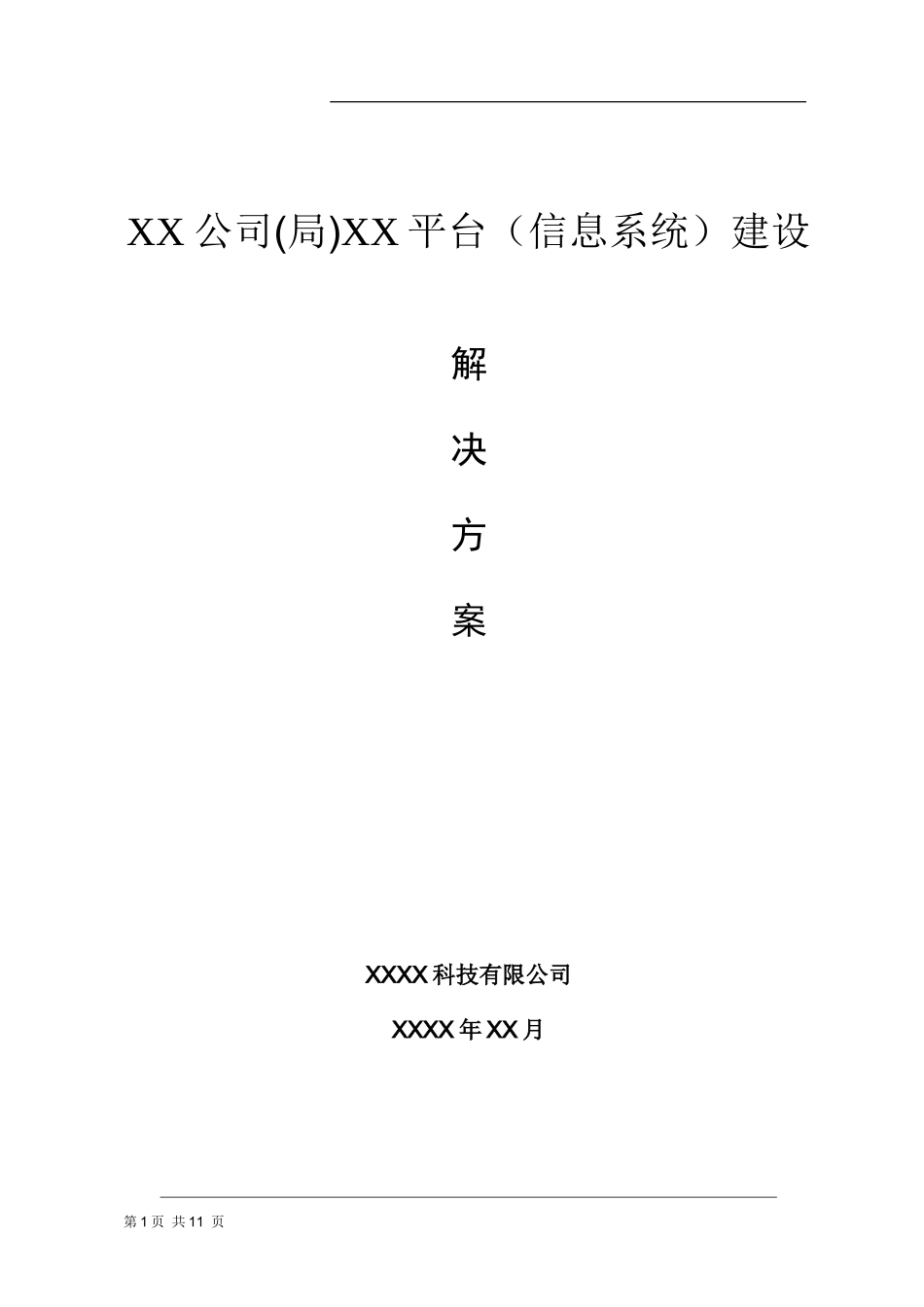 软件(OA)解决方案模板_zyj_第1页