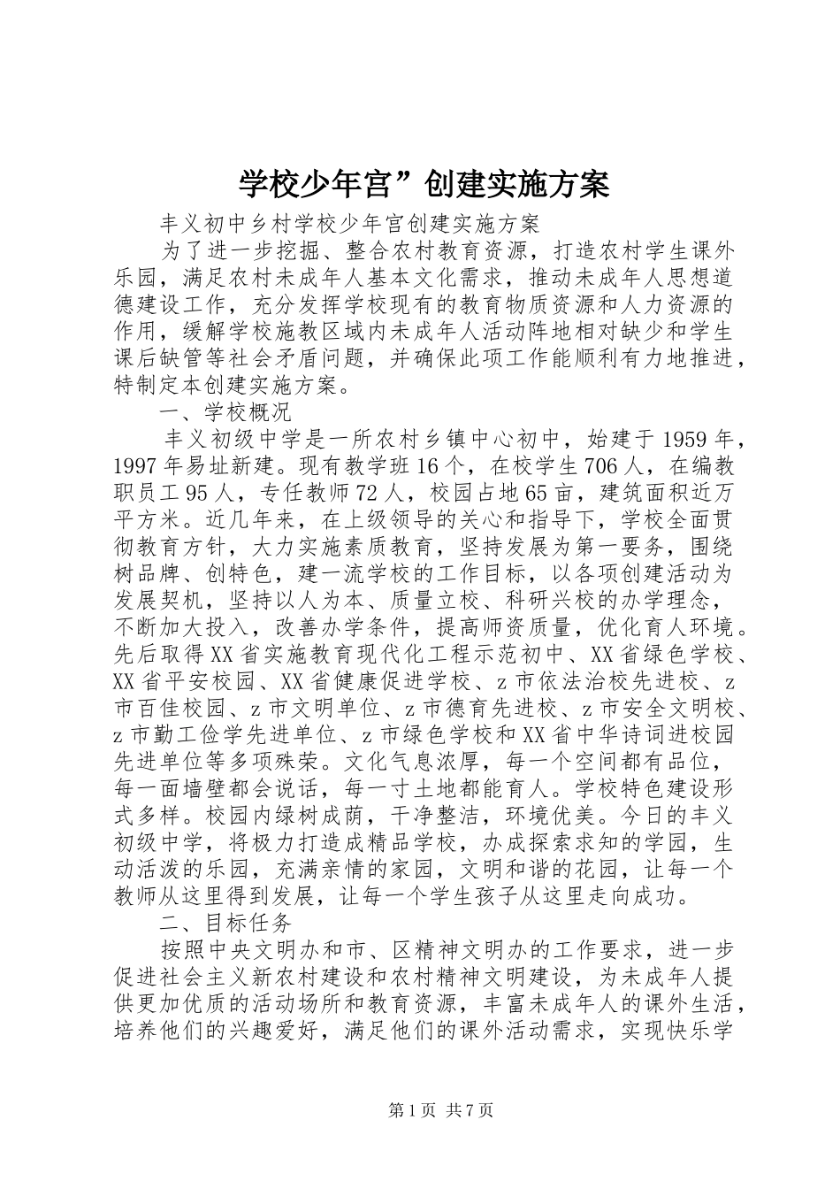 学校少年宫”创建实施方案_第1页